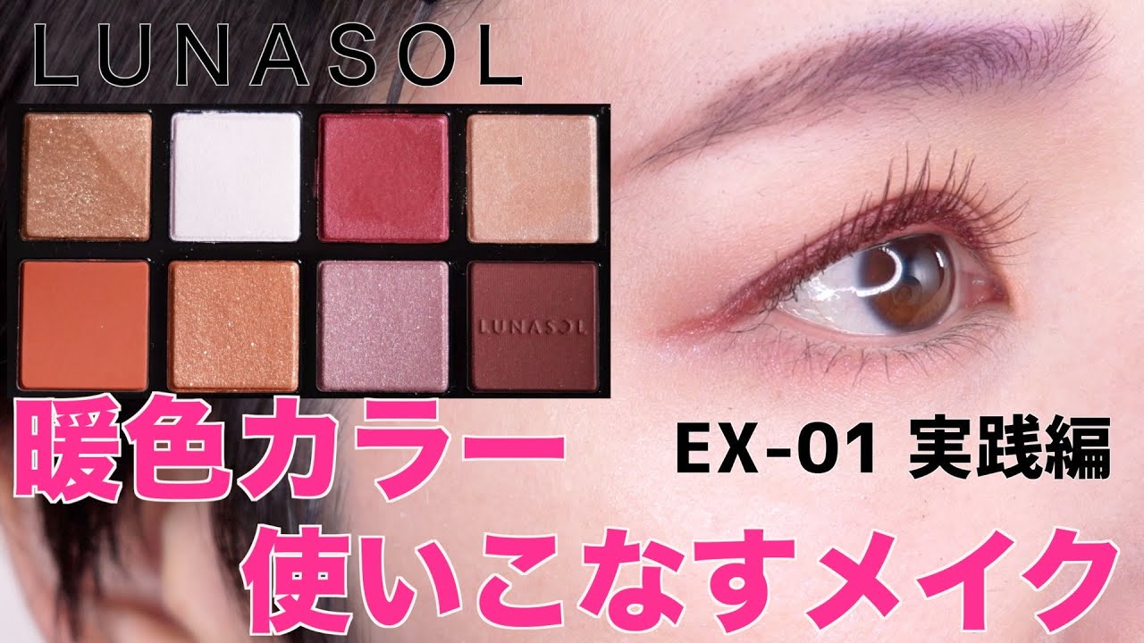 【LUNASOL ホリデーコレクション2021】アイカラーレーションスペシャルエディションEX 01 ブリリアントシック　実戦編