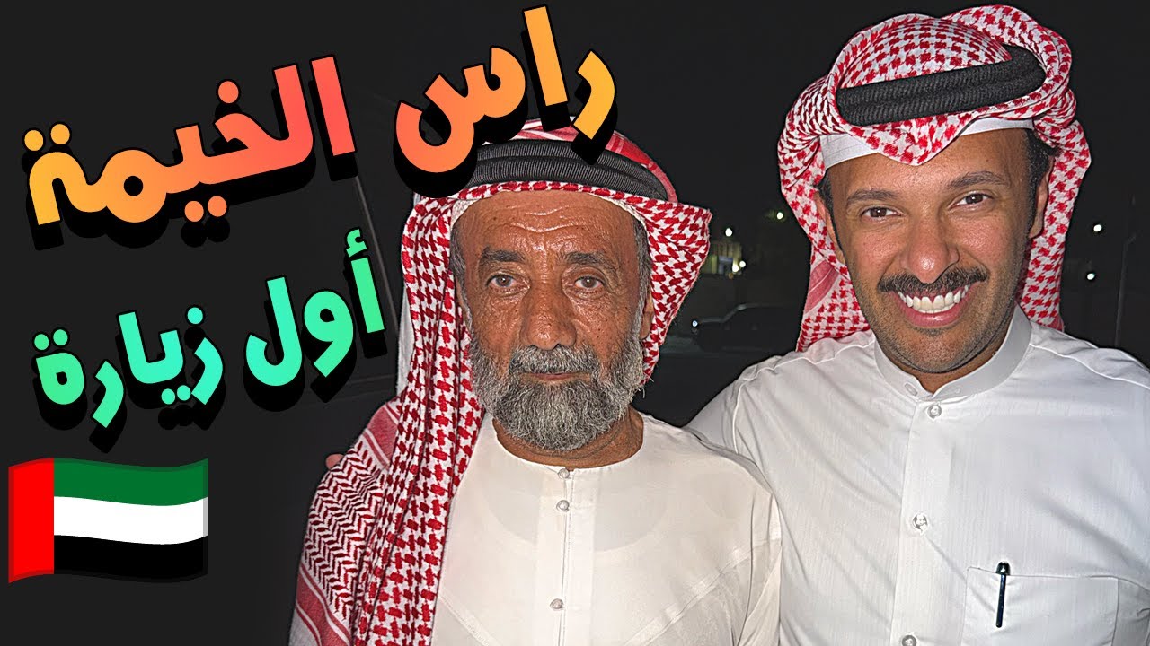أول زيارة للـ راس الخيمة 🇦🇪 ( الندبه - عرس - متاحف ) طلال البحيري