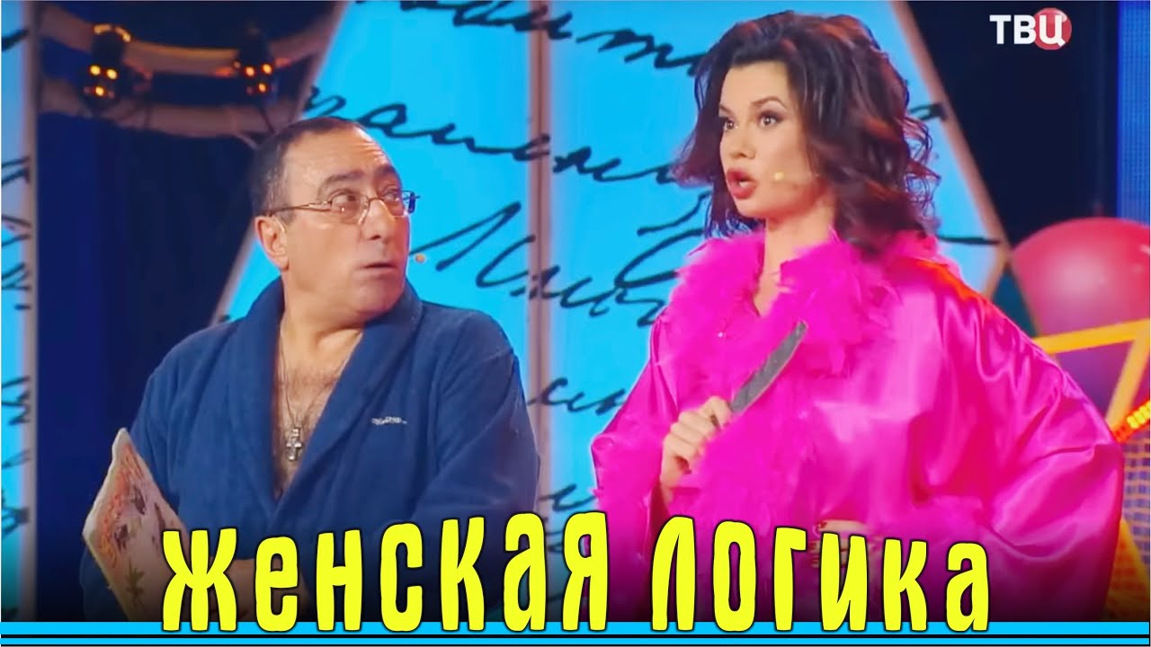Карен Аванесян и Лана Крымова - Женская логика
