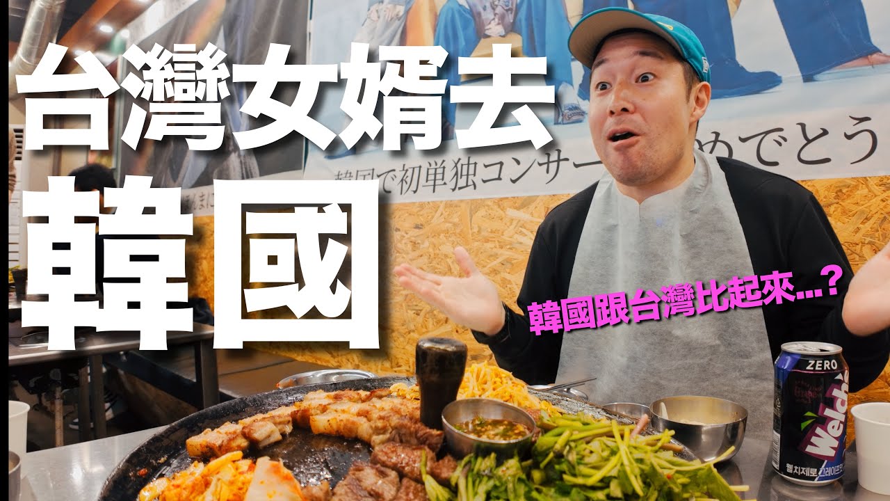 台灣女婿第一次去韓國！韓國 嚇死我了！（part1）