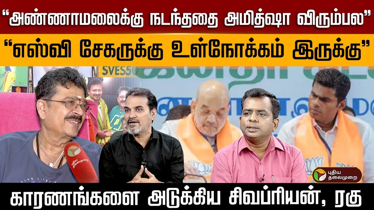 “அண்ணாமலைக்கு நடந்ததை அமித்ஷா விரும்பல”..“எஸ்வி சேகருக்கு உள்நோக்கம் இருக்கு” | Digital Decode | PTD