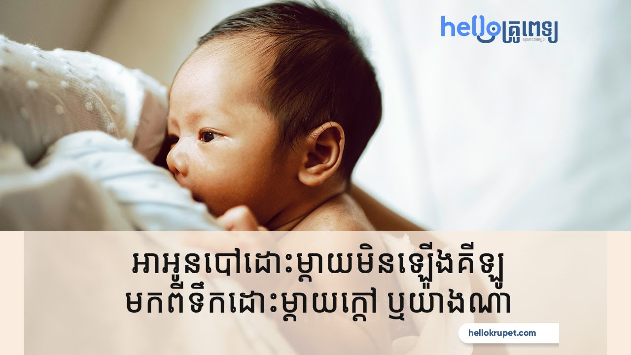 អាអូនបៅដោះម្ដាយមិនឡើងគីឡូ មកពីទឹកដោះម្ដាយក្ដៅ ឬយ៉ាងណា?