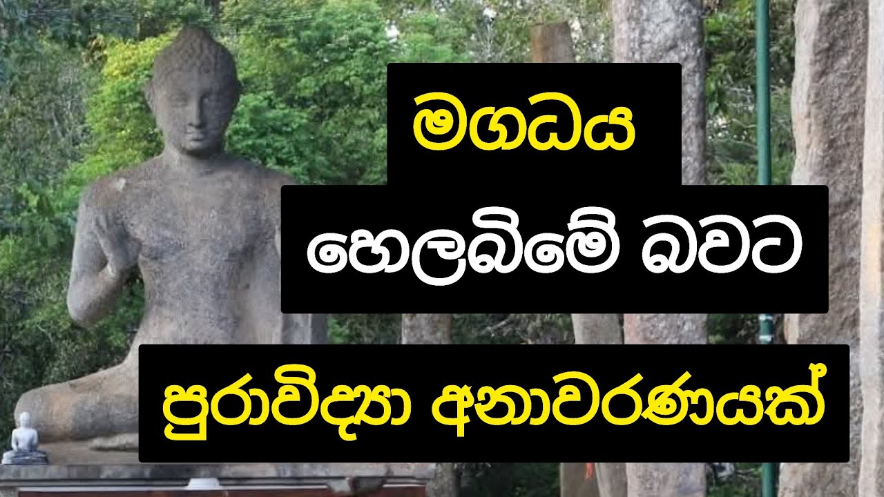මගධ රාජධානිය එදා හෙළබිම පැවති බවට පුරාවිද්‍යා පර්‍යේශන පත්‍රිකාවක අනාවරණයක් 