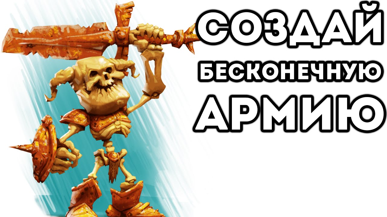 СОЗДАЙ БЕСКОНЕЧНУЮ АРМИЮ! - We Are Legion