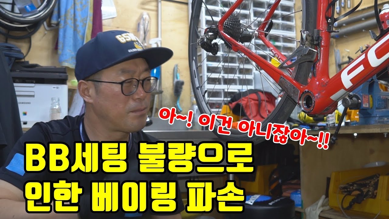 BB 세팅 불량으로 인한 베어링 파손