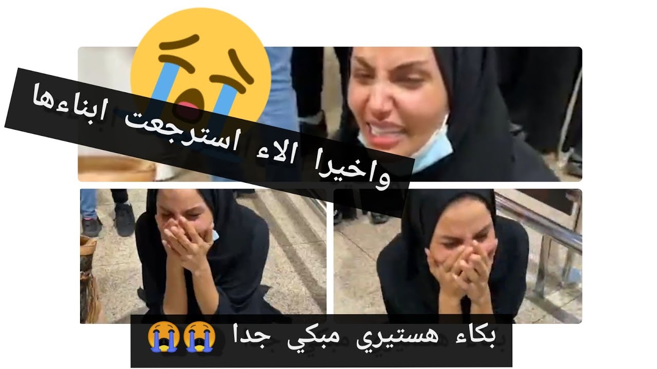 واخيرا وصول ابناء الاء لدبي لحظة اللقاء مؤثر جدا 😭😭😭 💔💔💔💔