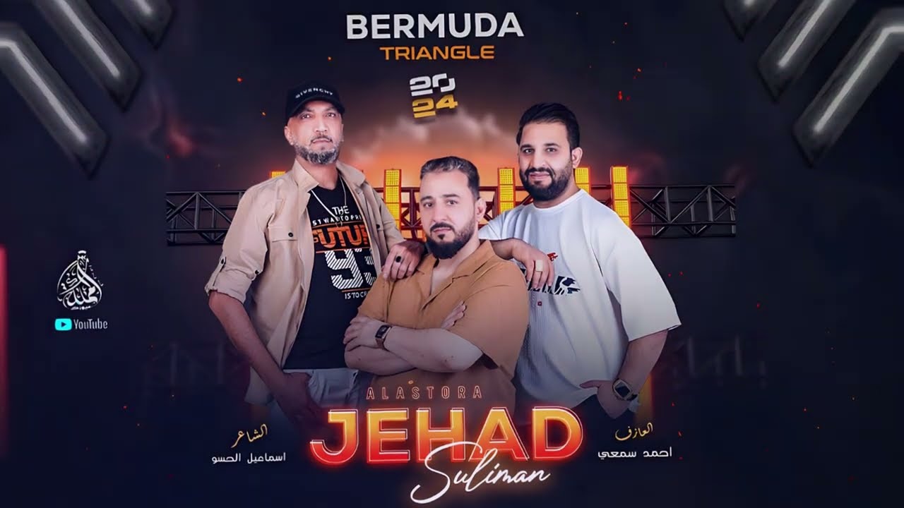 أني ابويا علمني وقلي لاتخاف - وين الخوي ونشيلو فوق الجتاف - يما حضريلي المحزم ( جهاد سليمان ) 2024