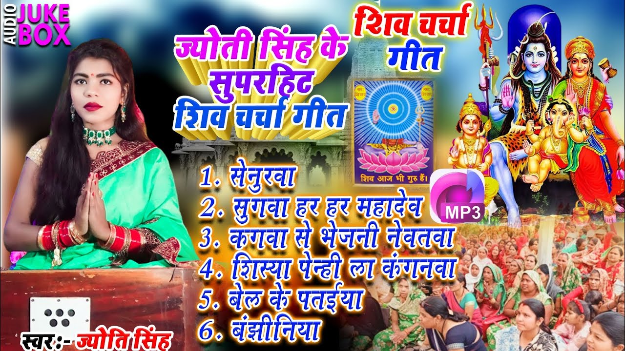 Jyoti Singh | सुपरहिट शिव चर्चा गीत | shiv charcha geet | shiv charcha bhajan | shiv charcha
