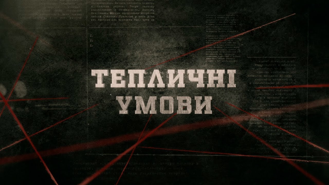 Тепличні умови | Вещдок