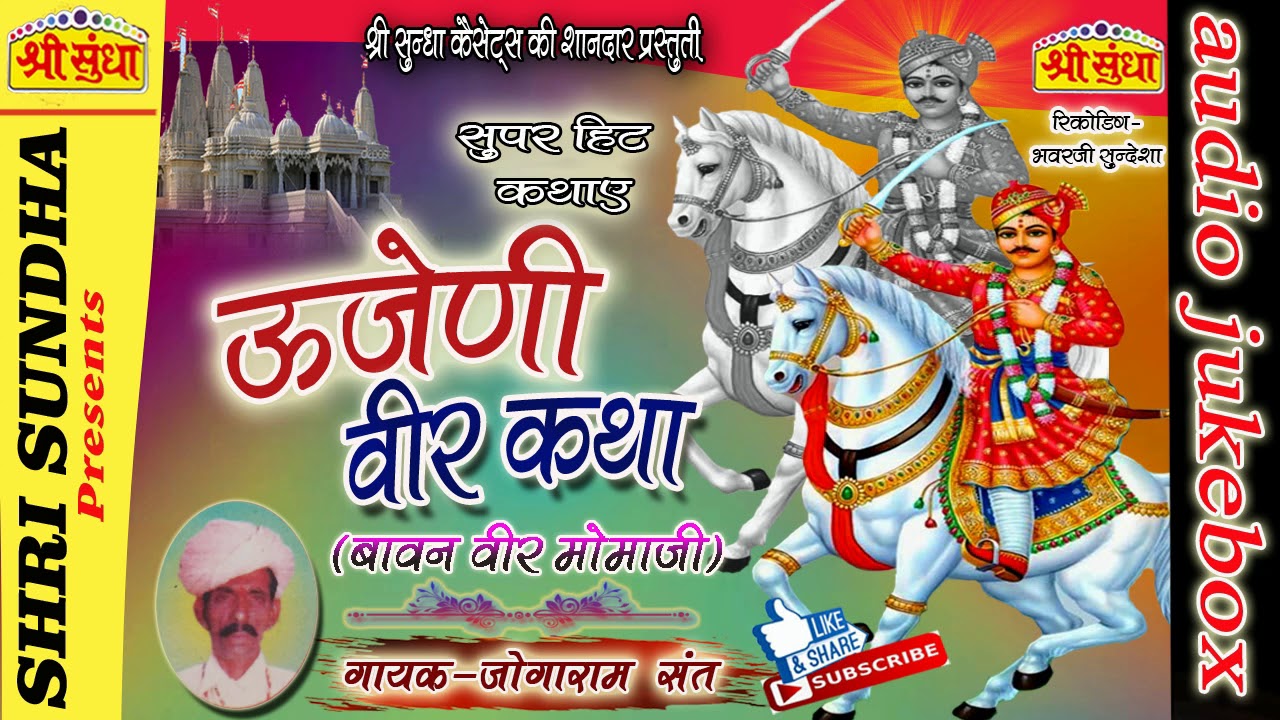 उज्जैनी वीर [ बावन वीर मोमाजी ] कथा || Singer : जोगाराम संत ||  सुपरहिट राजस्थानी कथा || जरूर सुने