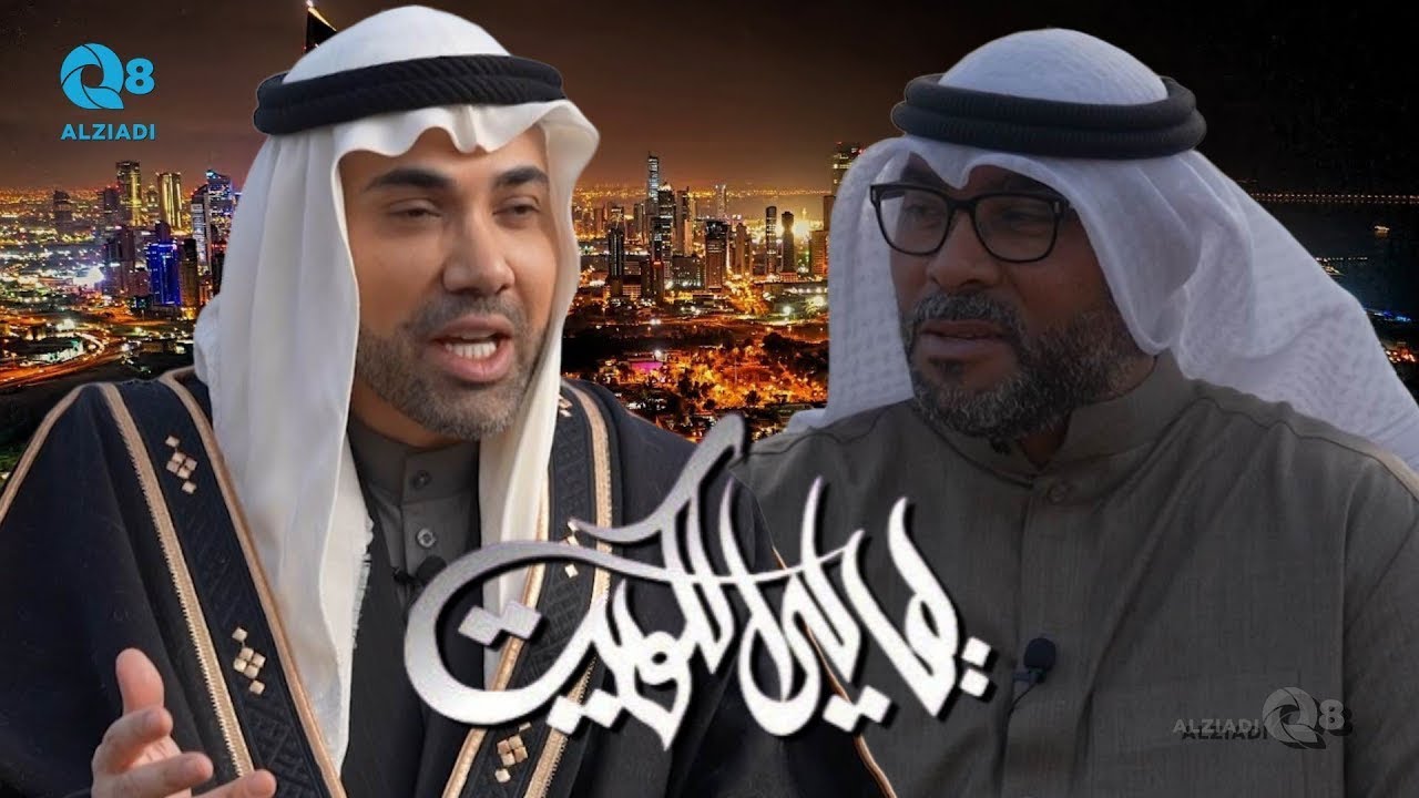 برنامج (ليالي الكويت) يستضيف النهام عبدالعزيز الحملي عبر تلفزيون الكويت | الجزء الثاني