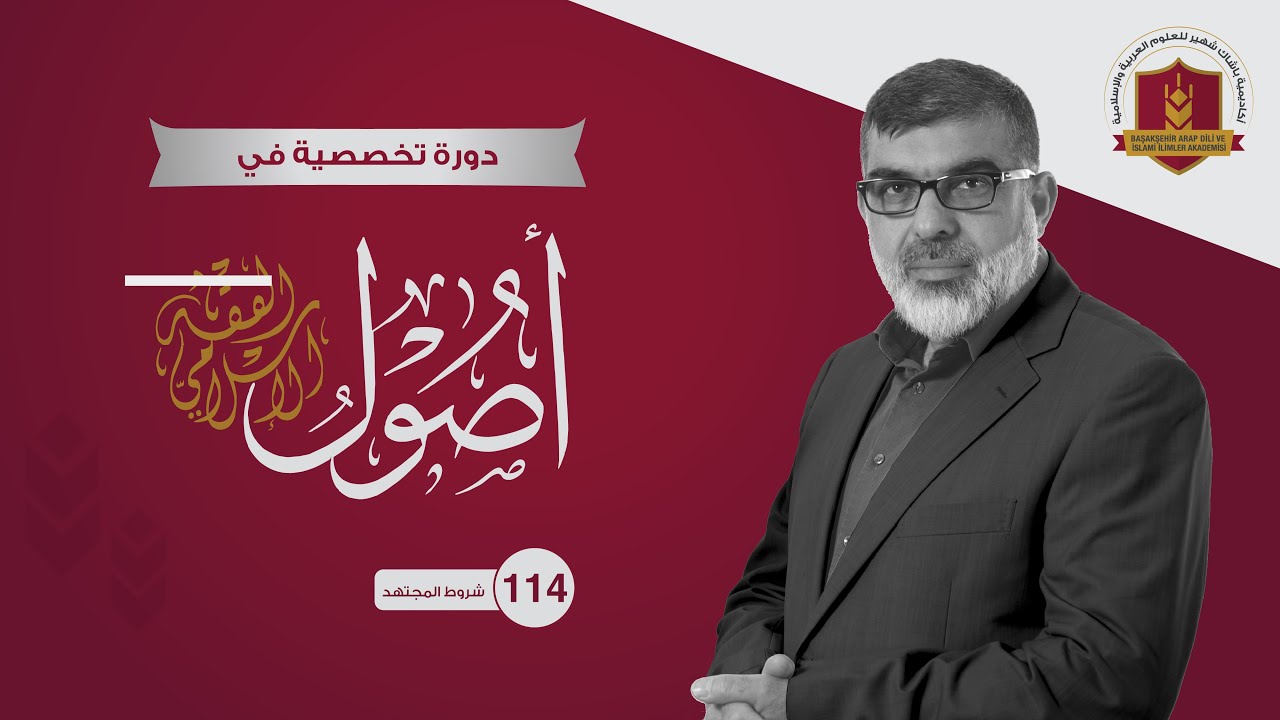 114 شروط المجتهد