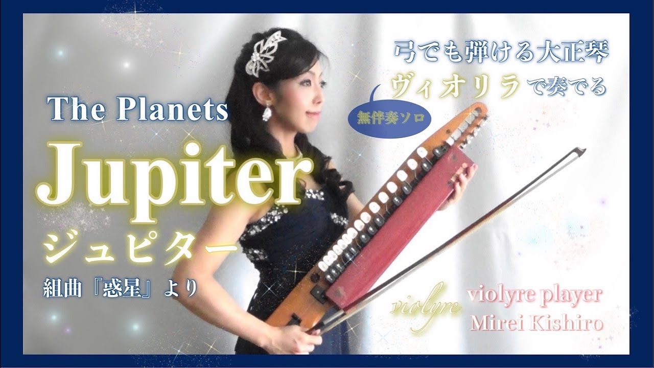 【ジュピター/ホルスト】ヴィオリラ~弓でも弾ける大正琴~無伴奏ソロ Jupiter/Holst- violyre cover【Mirei Kishiro】