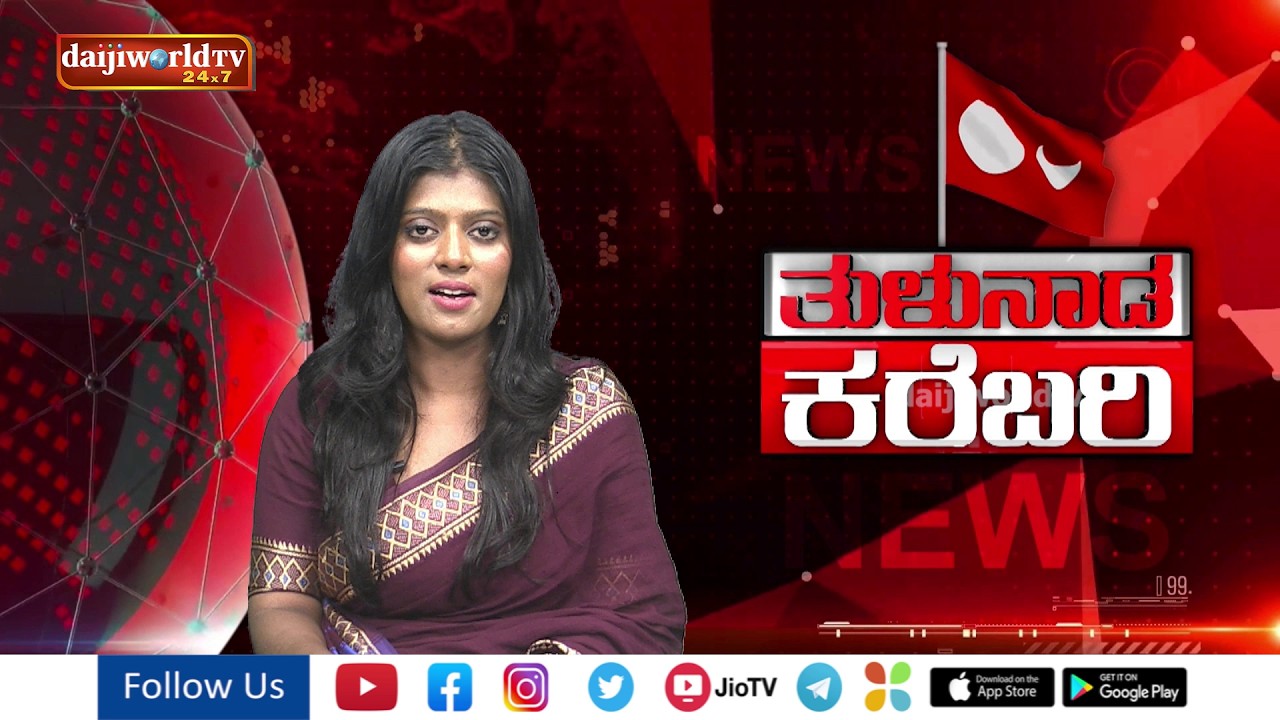 Tulu News : ತುಳುನಾಡ ಸುತ್ತ ನಡತಿನ ಇಚಾರದ ಬಗೆಟ್ ಒಂಜಾತ್ ಸುದ್ದಿಲು | ತುಳುನಾಡ ಕರೆಬರಿ | Daijiworld Television