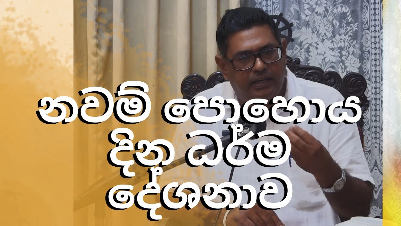 නවම් පොහොය දින ධර්ම දේශනාව
