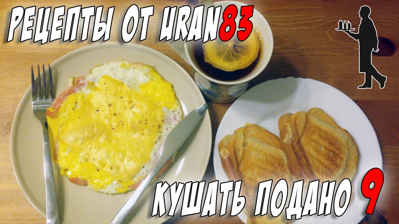 Яичница с ветчиной и сыром. Тосты в бутерброднице. Рецепты от uran83. Кушать Подано #9