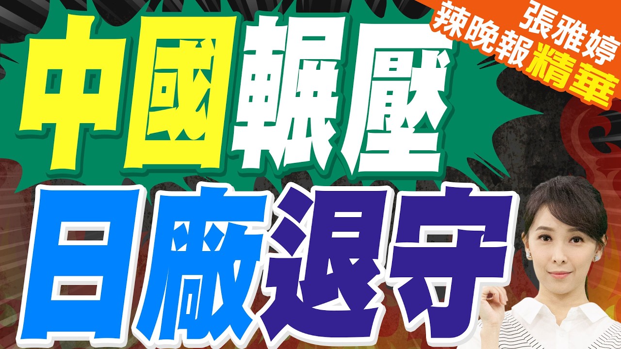 中國贏了 日系面板時代結束? | 中國輾壓 日廠退守 | 苑舉正.帥化民.張延廷深度剖析【張雅婷辣晚報】精華版@中天新聞CtiNews