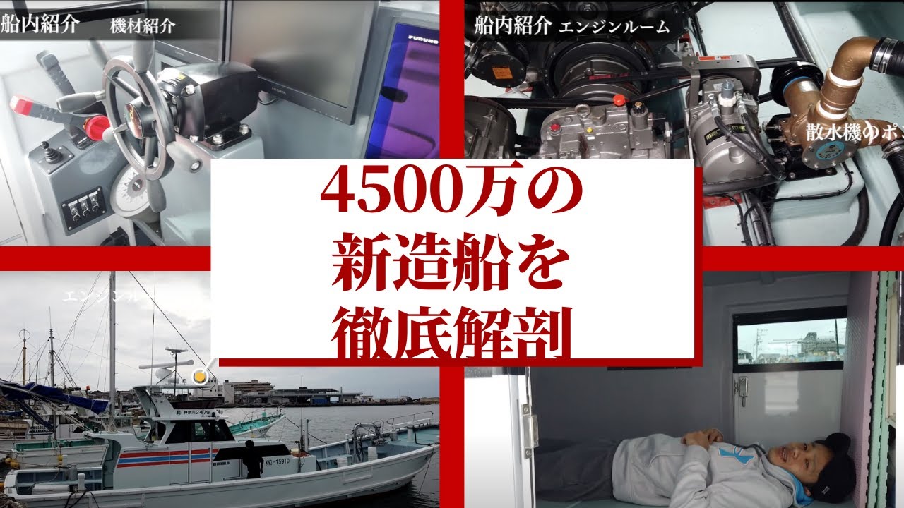 【船紹介】4,500万円の新造船の漁船を徹底解説！ -船内編-