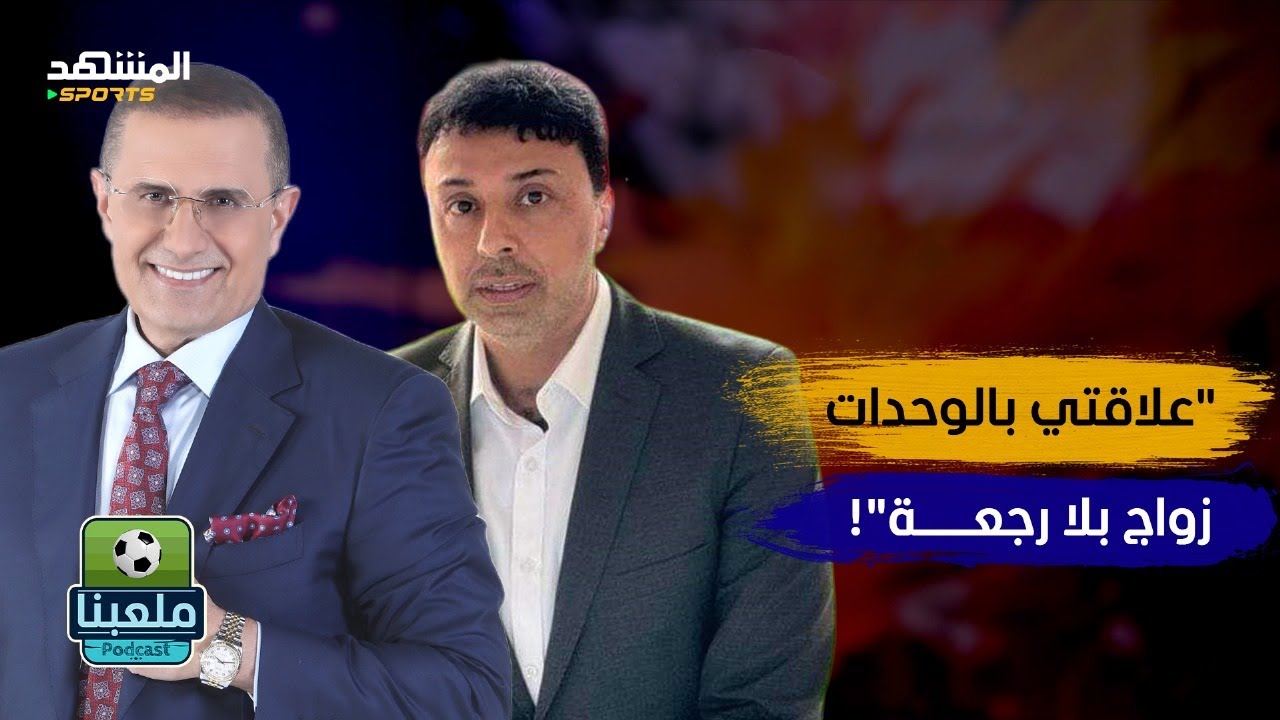 جمال محمود: الاحتراف في الأردن وهمي.. و90% من اللاعبين عندهم شغل ثاني! – ملعبنا