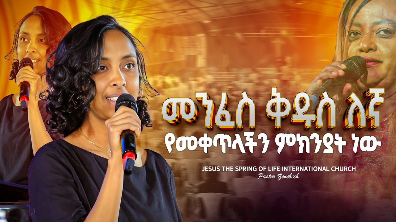 መንፈስ ቅዱስ ለኛ የመቀጥላችን ምክንያት ነው // ሊደመጥ የሚገባ መልዕክት // PASTOR ZENEBECH GESSESSE // JSL CHURCH // 2026.