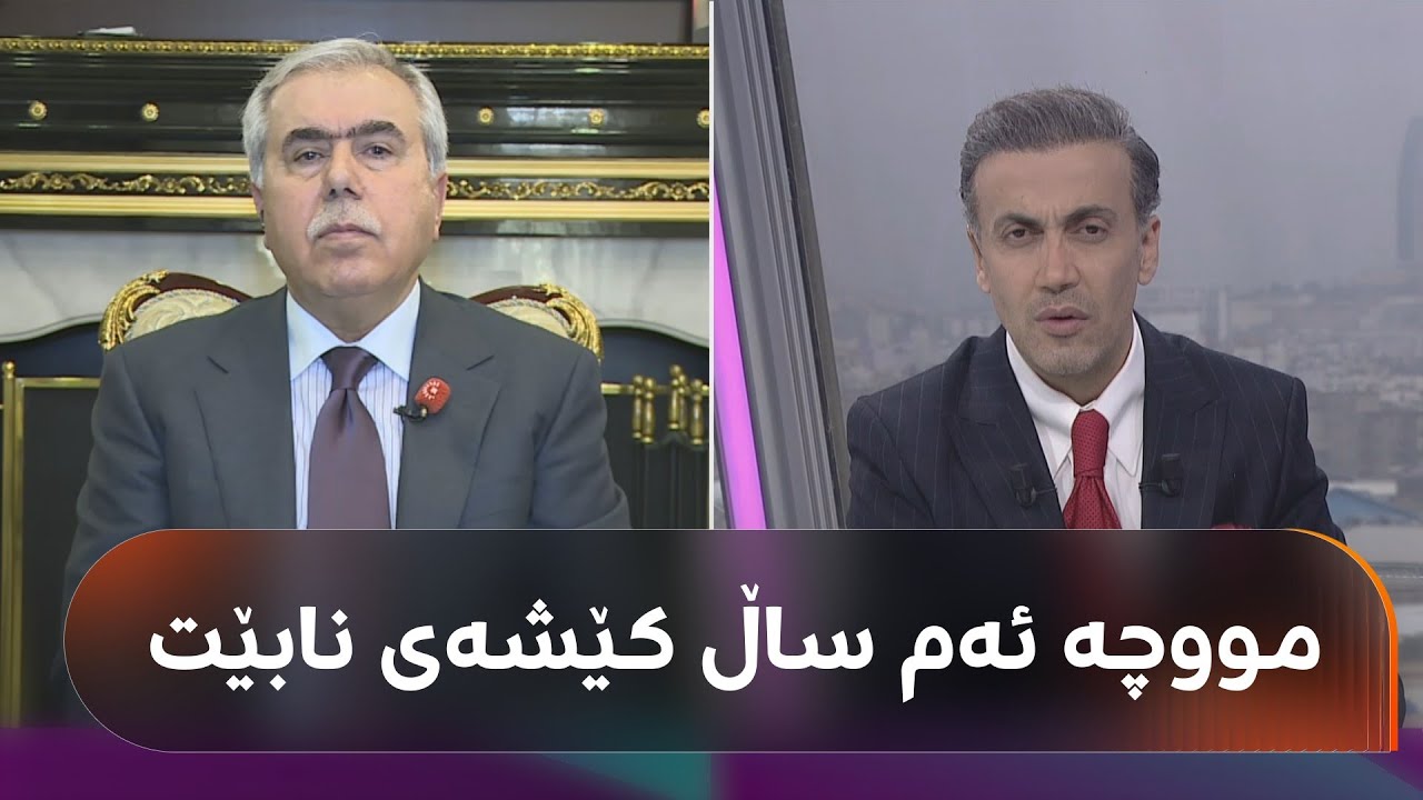 قسەی د. فازڵ نەبی لەبارەی هاتنی مووچە و نرخی زێڕ و زیو