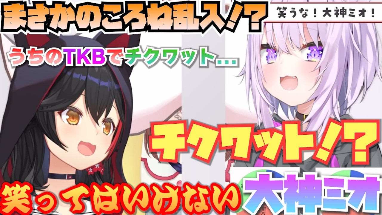 【チクワット】名言爆誕！笑ってはいけない大神ミオ！【ホロライブ切り抜き】