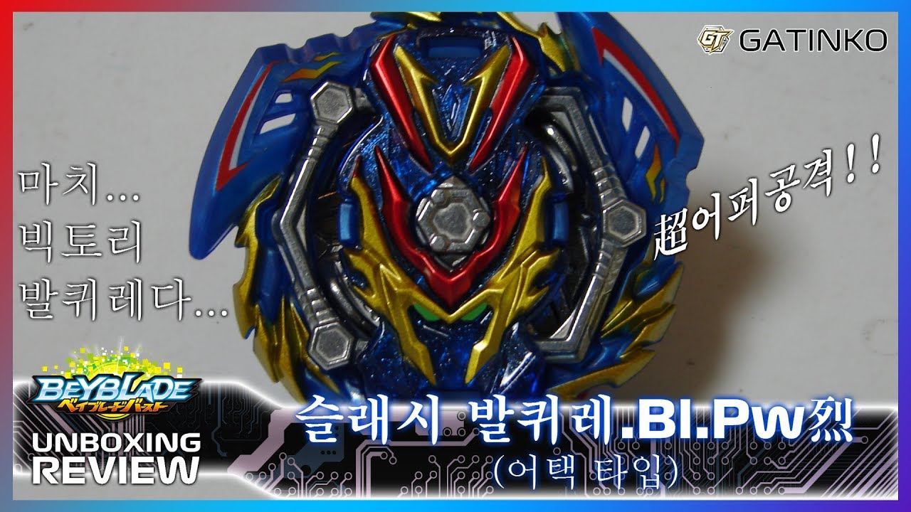 [Unboxing - BBB] 베이블레이드 버스트 GT(가팅코) 레이어 소개 & B-134 [부스터] 슬래시 발퀴레.Bl.Pw烈 리뷰!