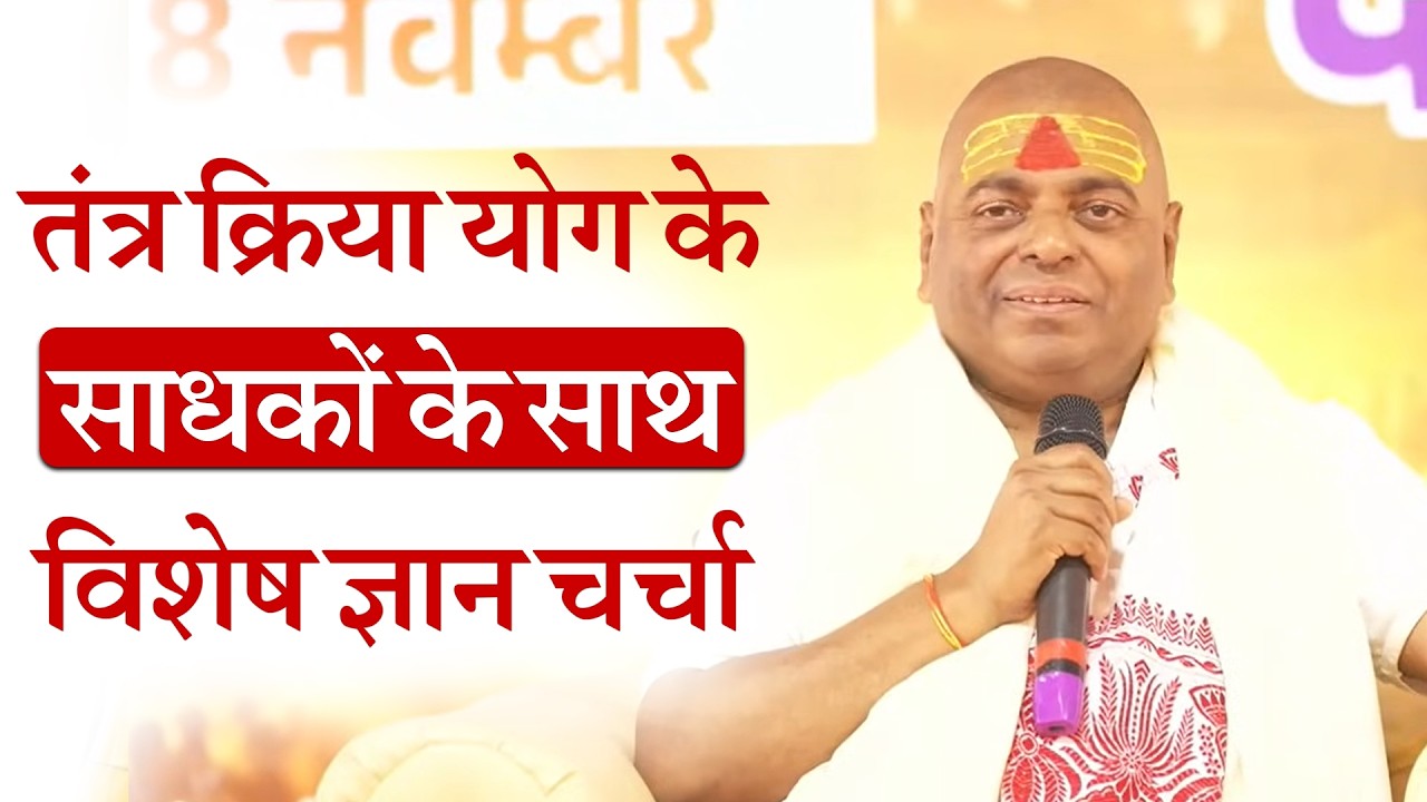 तंत्र क्रिया योग के साधकों के साथ विशेष ज्ञान चर्चा#poornaguru