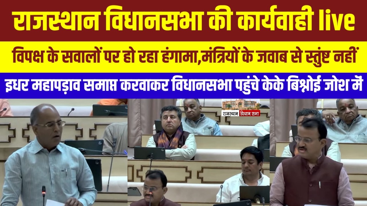 राजस्थान विधानसभा मॆं जमकर हंगामा, विपक्ष का विधानसभा मॆं हंगामा | Rajasthan News | राजस्थानन्यूज |