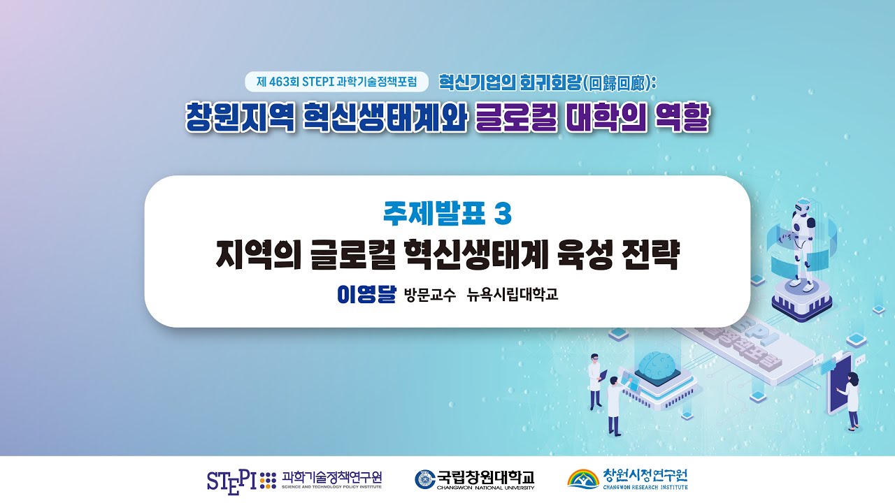 [제463회 과학기술정책포럼] #3 