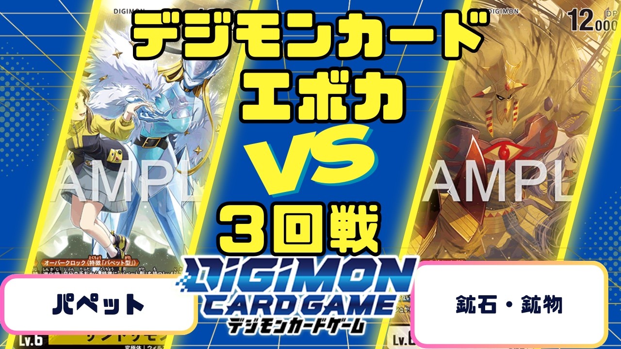 【デジモンカード】デジカエボカ３回戦 パペットvs鉱石・鉱物