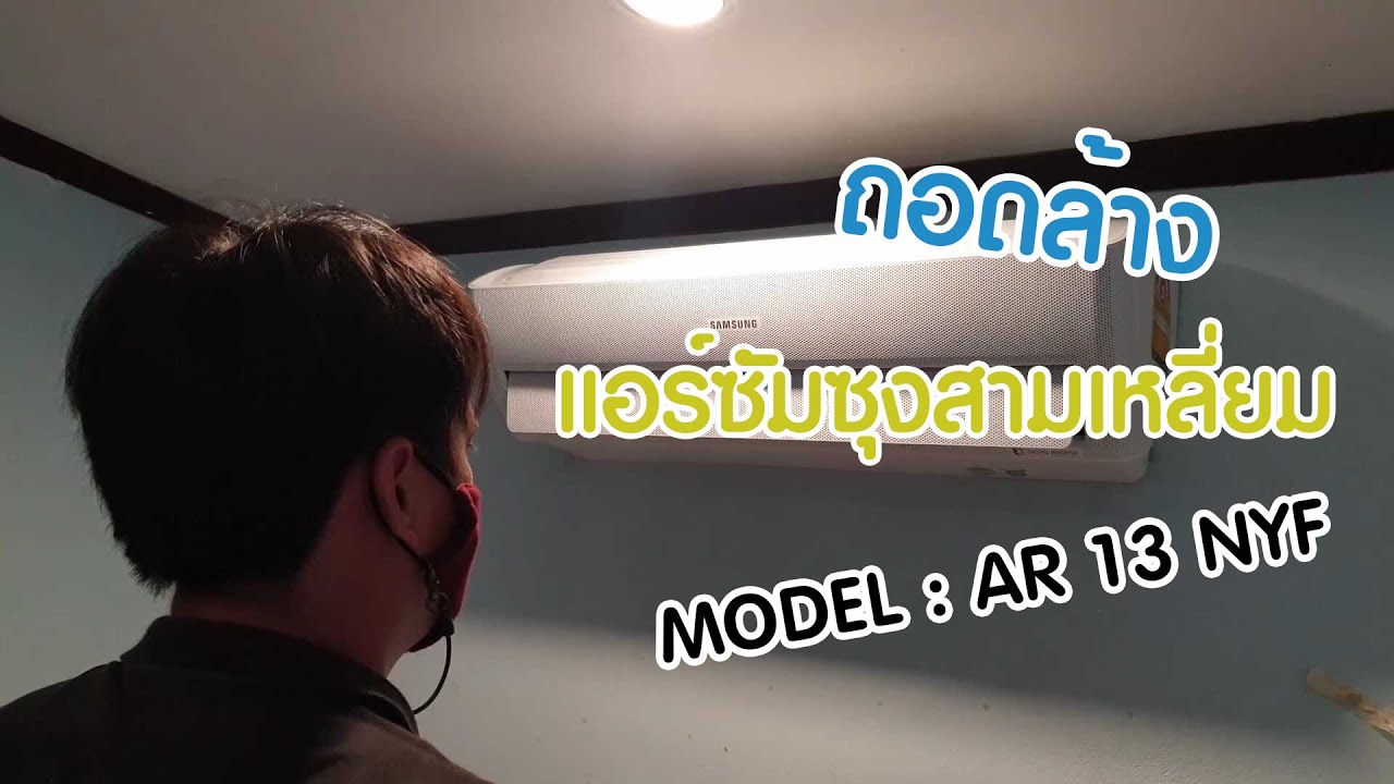 วิธีถอดล้างแอร์ Samsung AR13NYF ทำตามนี้ถอดเป็นแน่นอน