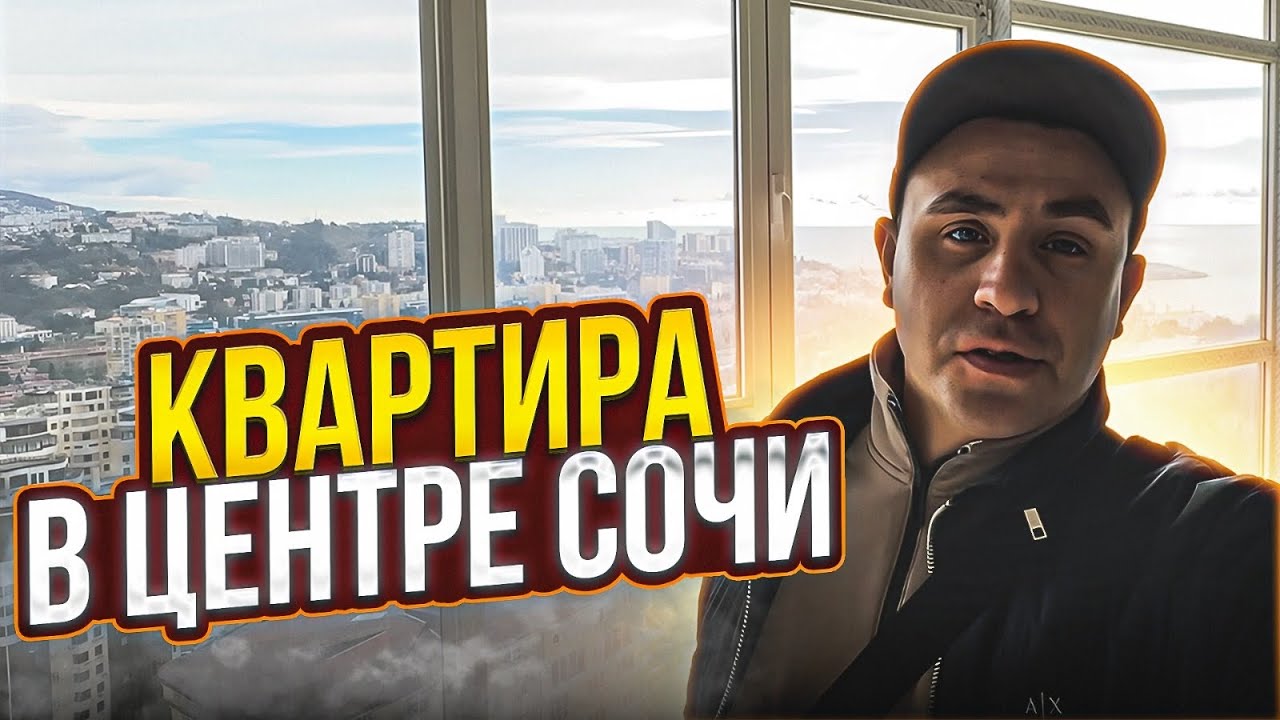 Квартира в центре Сочи с невероятными видами!!!!