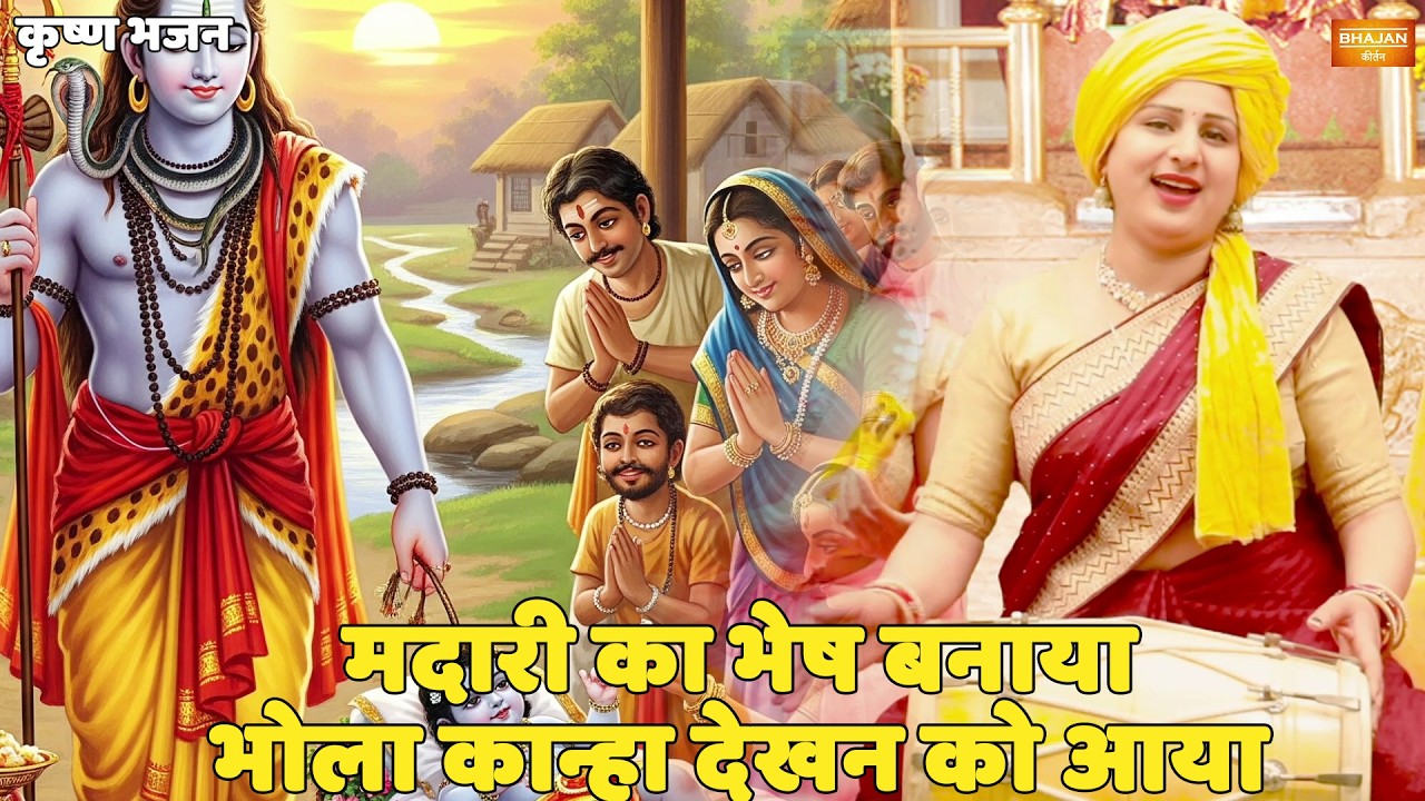कृष्ण भजन ||  मदारी का भेष बनाया भोला कान्हा देखन को आया || Madari ka bhesh banaya bhola kanha