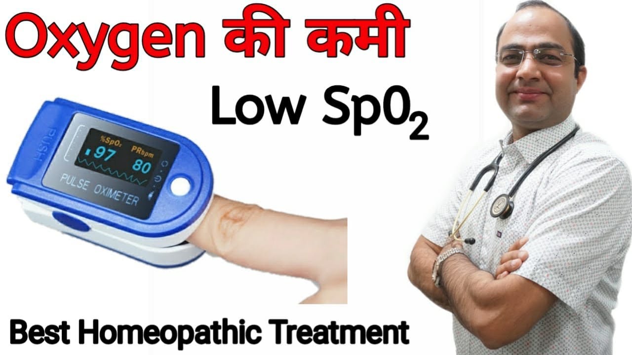 ऑक्सिजन की कमी । low blood oxygen level |ow Spo 2 saturation