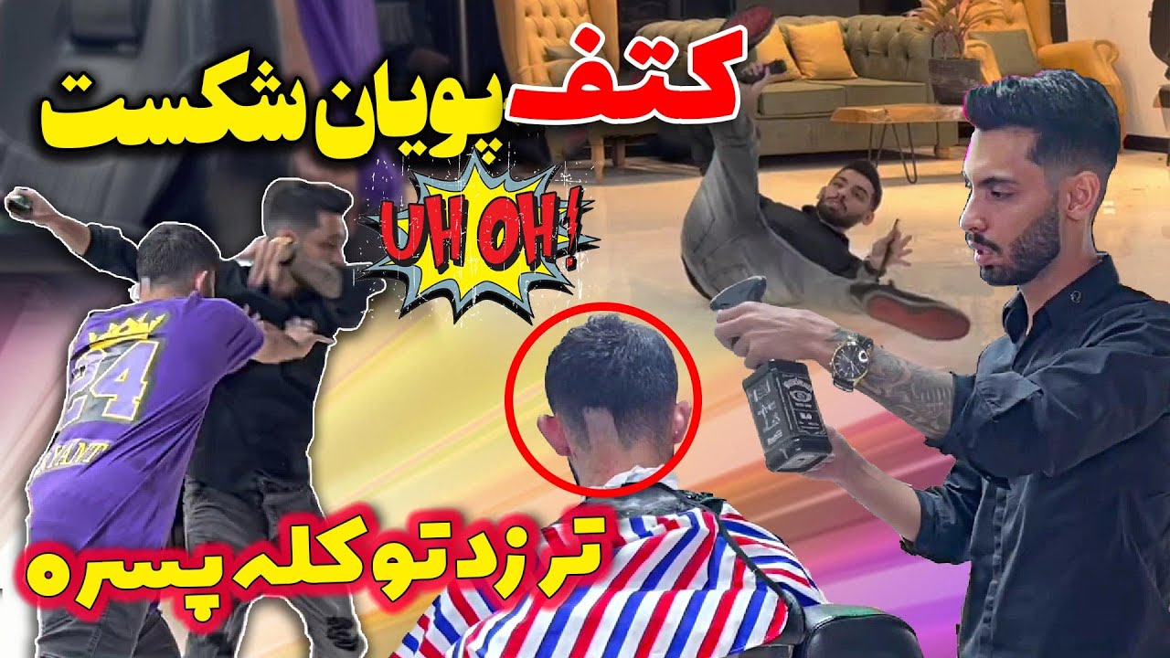 حمله مشتری به پویان😱کتف پویان شکست😱تر زد تو کله پسره