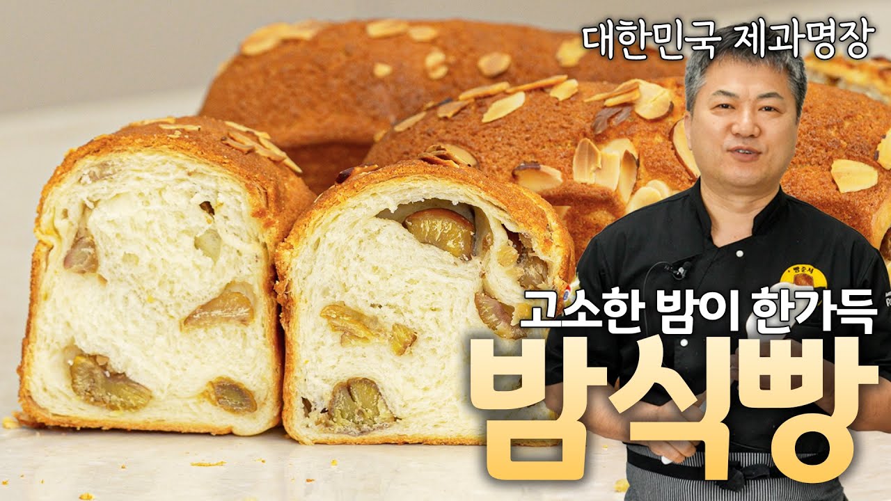 🍞 밤식빵 이제 이렇게만 하시면 됩니다! 명장의 비법을 담았습니다