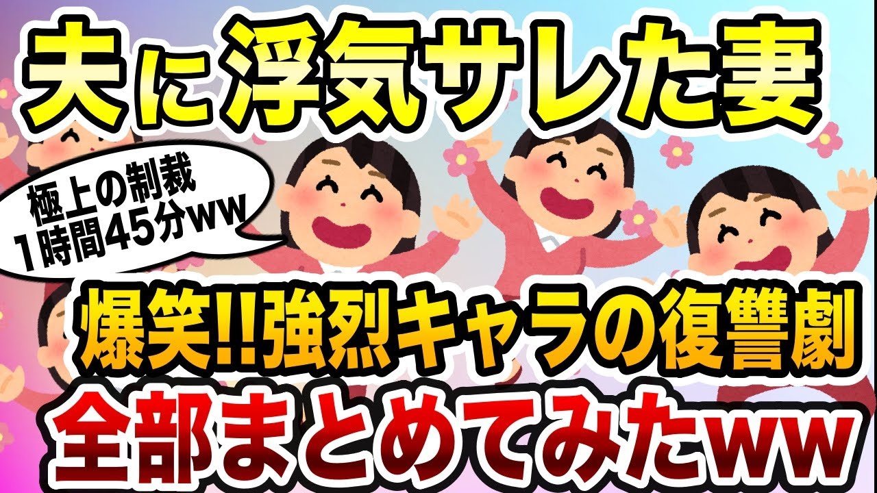 浮気夫スカッと人気動画５選まとめ総集編④＜作業用＞＜睡眠用＞【2ch修羅場スレ・ゆっくり解説】【2ch修羅場スレ・ゆっくり解説】