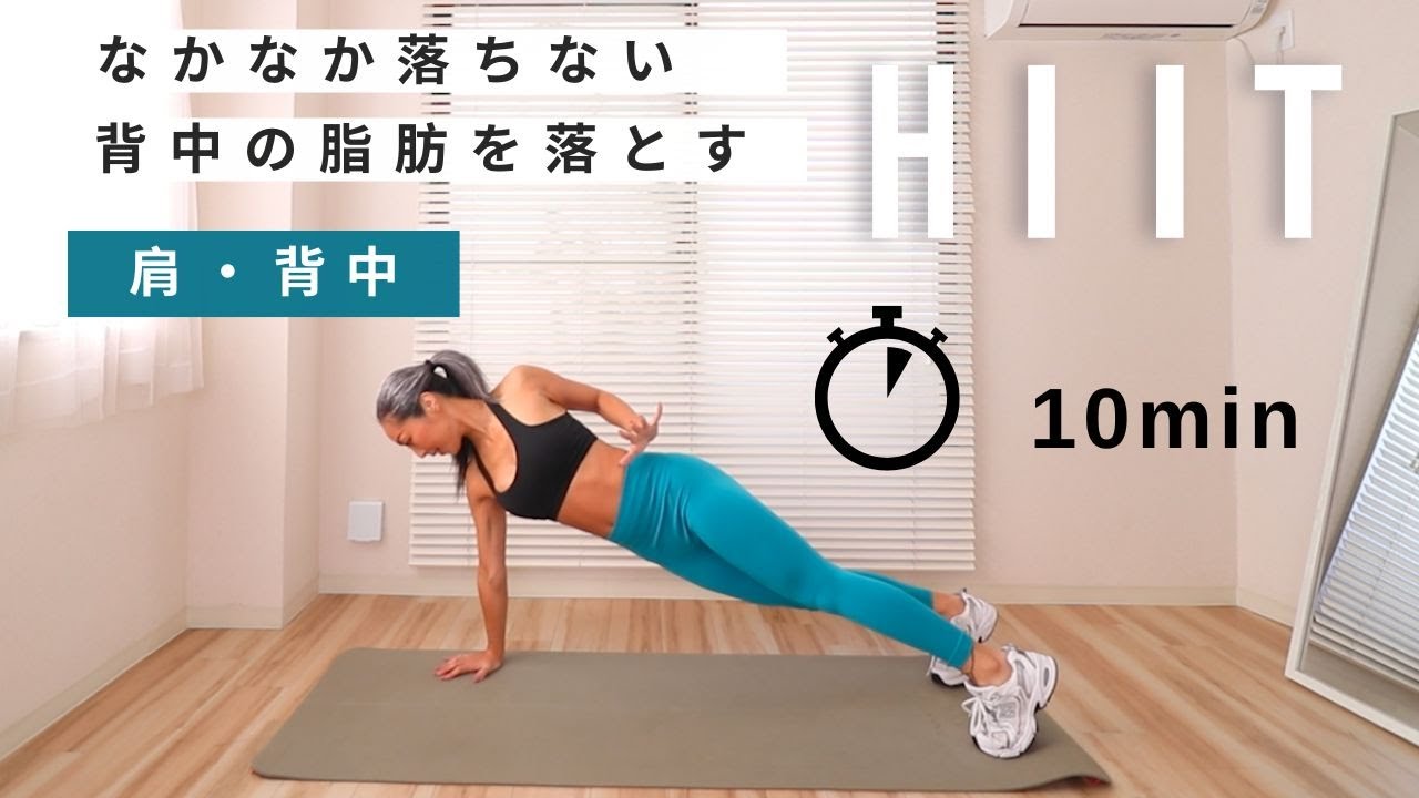 【 プレHIIT 】なかなか落ちない背肉を落とす