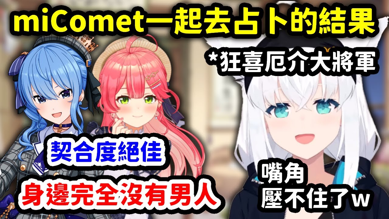 miComet一起占卜的結果，讓厄介大將軍吹雪的嘴角再也壓不住了【白上吹雪 x 櫻巫女】【Hololive中文精華】