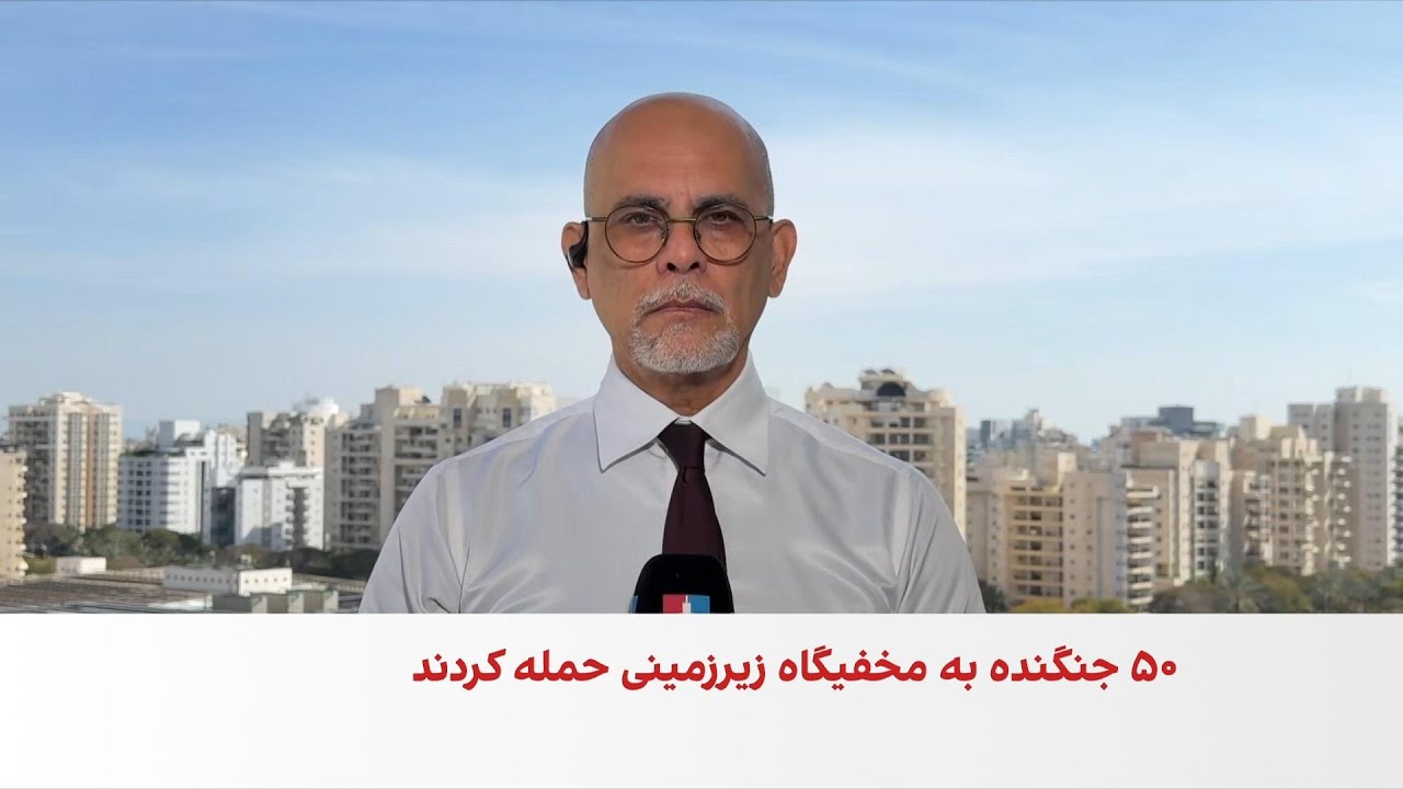 نابودی مخفیگاه مقام‌های ارشد جمهوری اسلامی با حمله ۵۰ جنگنده