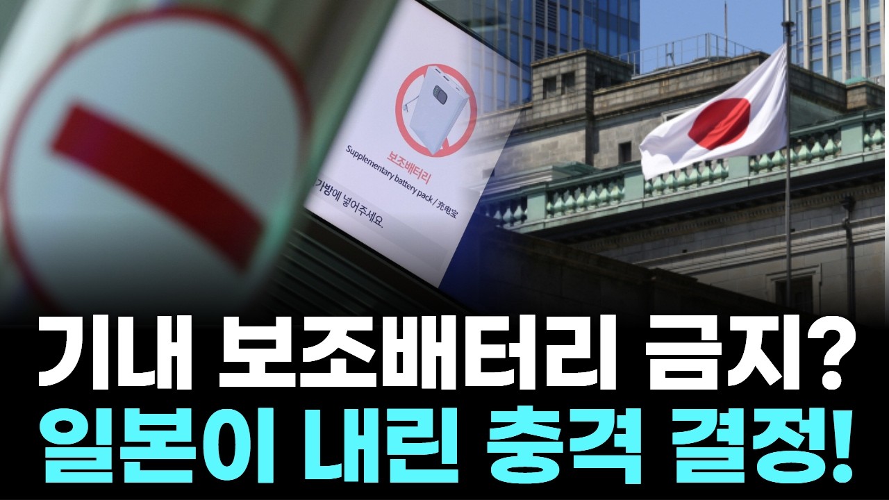 비행기에서 보조배터리 못 쓴다? 일본이 내린 충격 결정!