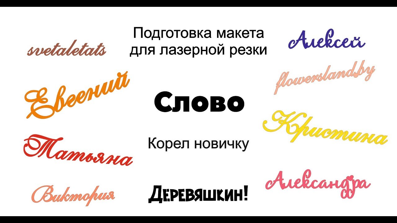 Корел для новичка или как нарисовать слово, имя или хэштэг.