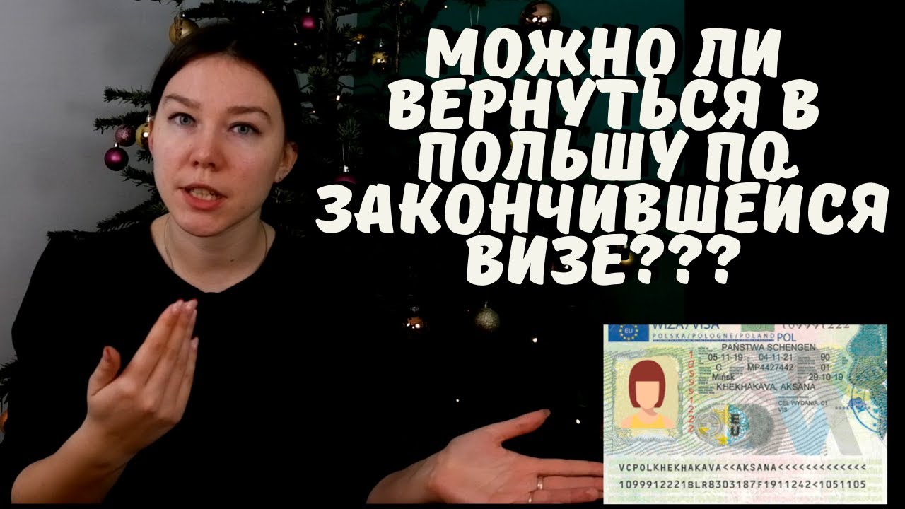 КАК ВЕРНУТЬСЯ В ПОЛЬШУ ПО ПРОСРОЧЕННОЙ ВИЗЕ? ЭТО ЗАКОННО? ПРОПУСТЯТ? ЧТО ГОВОРЯТ ЗАКОНЫ И РЕАЛИИ?