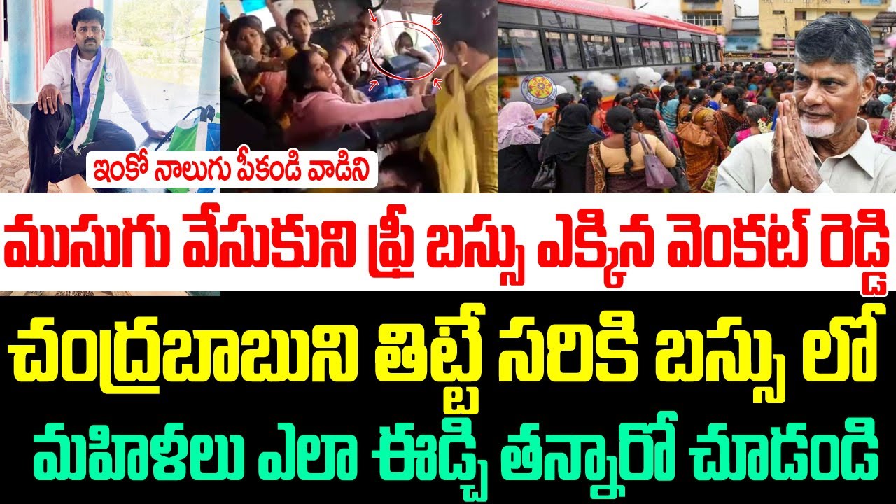 ముసుగు వేసుకుని ఫ్రీ బస్సు ఎక్కిన వెంకట్ రెడ్డి,చంద్రబాబుని తిట్టేసరికి బస్సులో మహిళలు ఈడ్చి తన్నారు