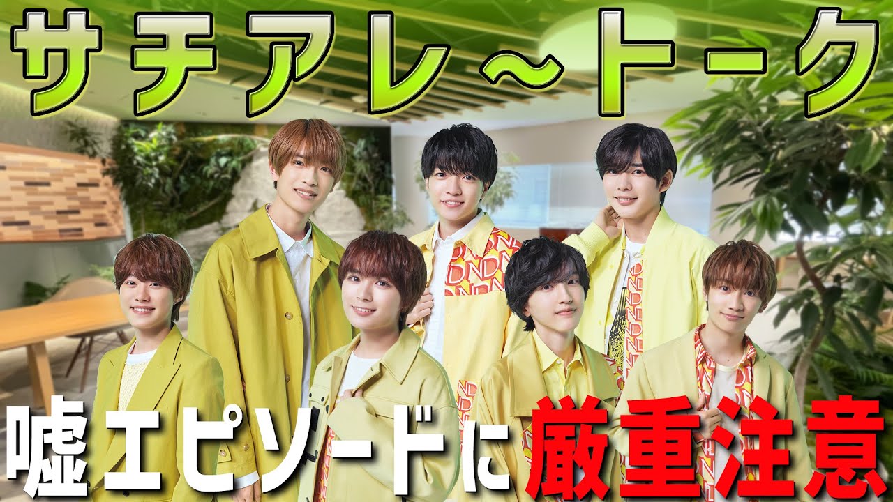 なにわ男子【サチアレエピソード】大先輩が突然やって来た〜!!