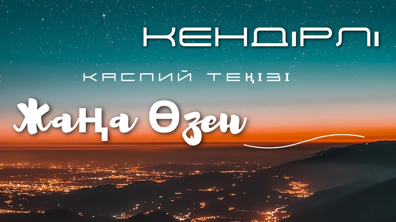 Ақтаудан Кендірлі теңіз жаға жайына