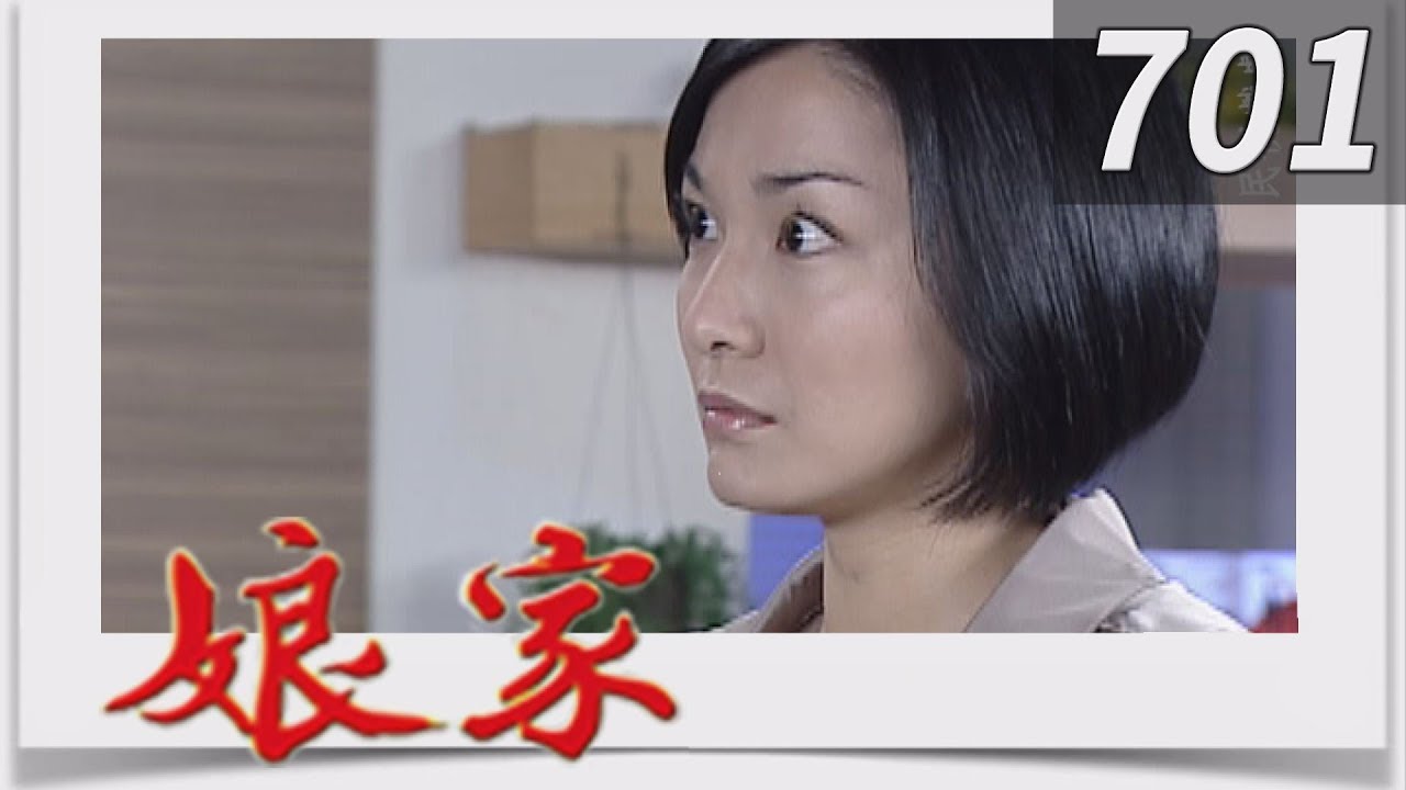娘家 EP701