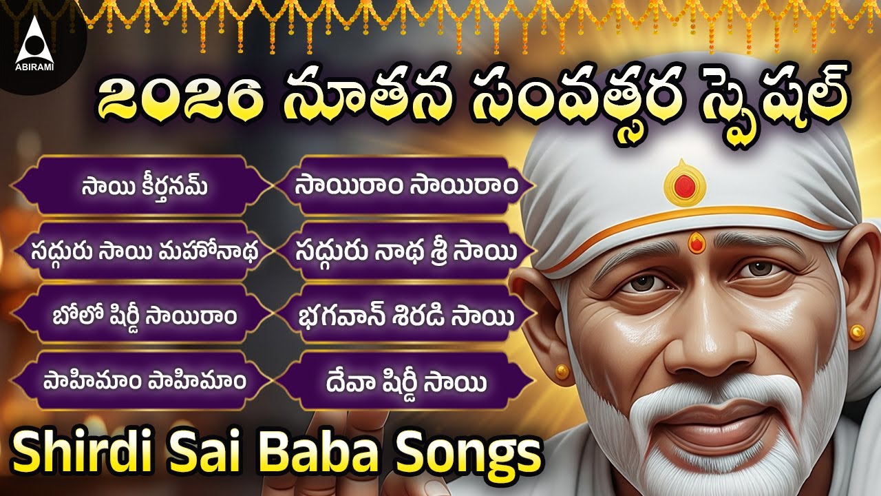 గురువారం ఉదయం షిర్డీ సాయి సుప్రభాతం మరియు సాయి నామాలు |Telugu Devotional Songs | Sai Morning Prayers