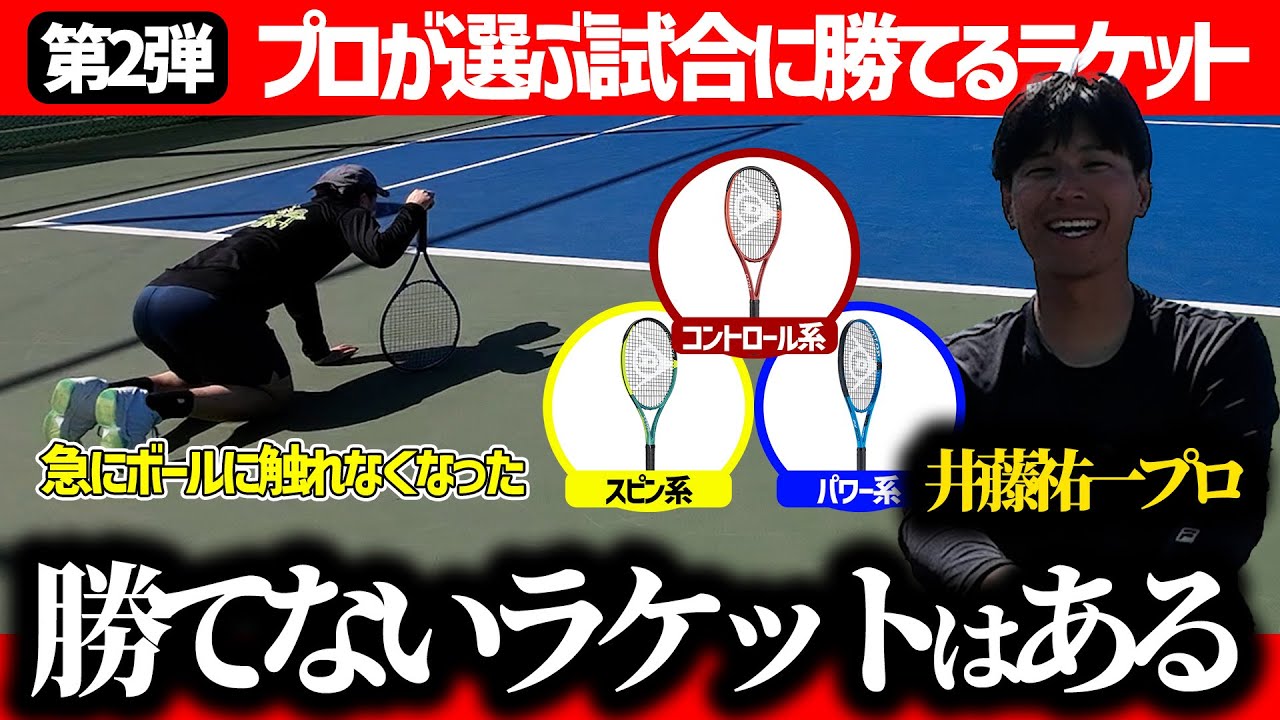 【勝てるラケットの選び方】試合で勝つためにはまずはラケット選びから！勝てるラケットは〇〇が違う！井藤祐一プロが語るラケット選びの極意/DUNLOP（ダンロップ）〈ぬいさんぽテニス（Tennis）〉
